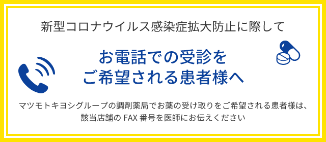 お電話での受診をご希望される患者様へ 新型コロナウイルス感染症拡大防止に際して