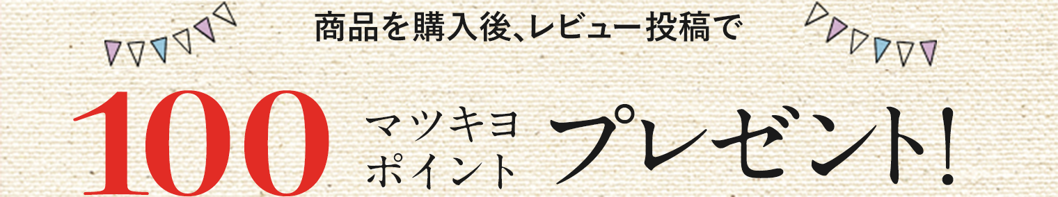 100マツキヨポイントプレゼント!