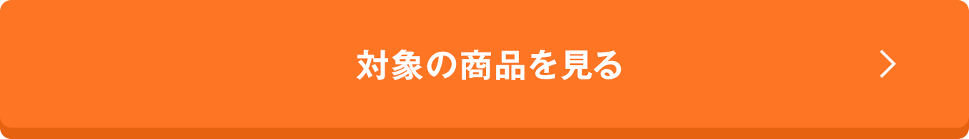 対象の商品を見る
