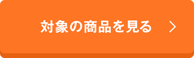対象の商品を見る