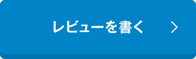 レビューを書く