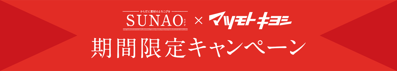 SUNAO×マツモトキヨシ 期間限定キャンペーン
