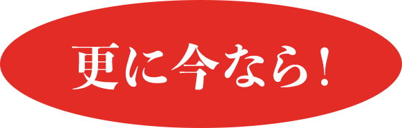 さらに!