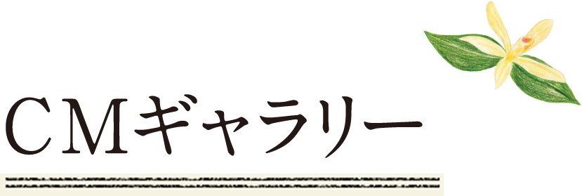 CMギャラリー