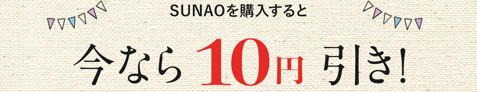 SUNAOを購入すると今なら10円引き!