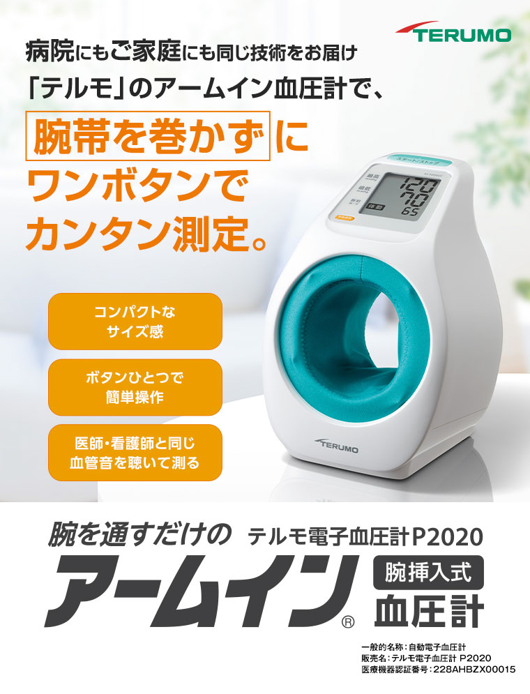 病院にもご家庭にも同じ技術をお届け「テルモ」のアームイン血圧計で、腕帯を巻かずにワンボタンでカンタン測定。