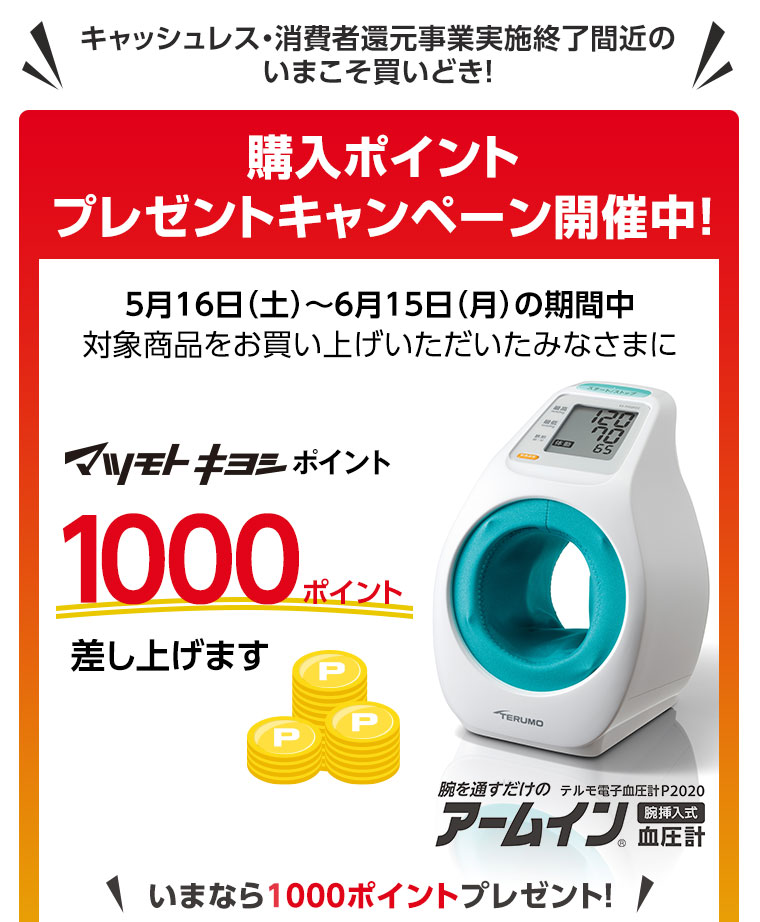 購入ポイントプレゼントキャンペーン開催中！いまなら１０００ポイントプレゼント！