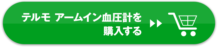 テルモ アームイン血圧計を購入する