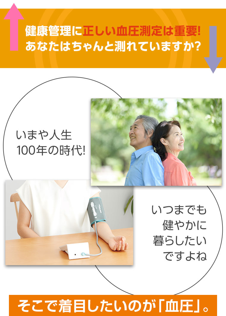 健康管理に正しい血圧測定は重要！あなたはちゃんと測れていますか？いまや人生100年の時代！いつまでも健やかに暮らしたいですよね。そこで着目したいのが「血圧」。