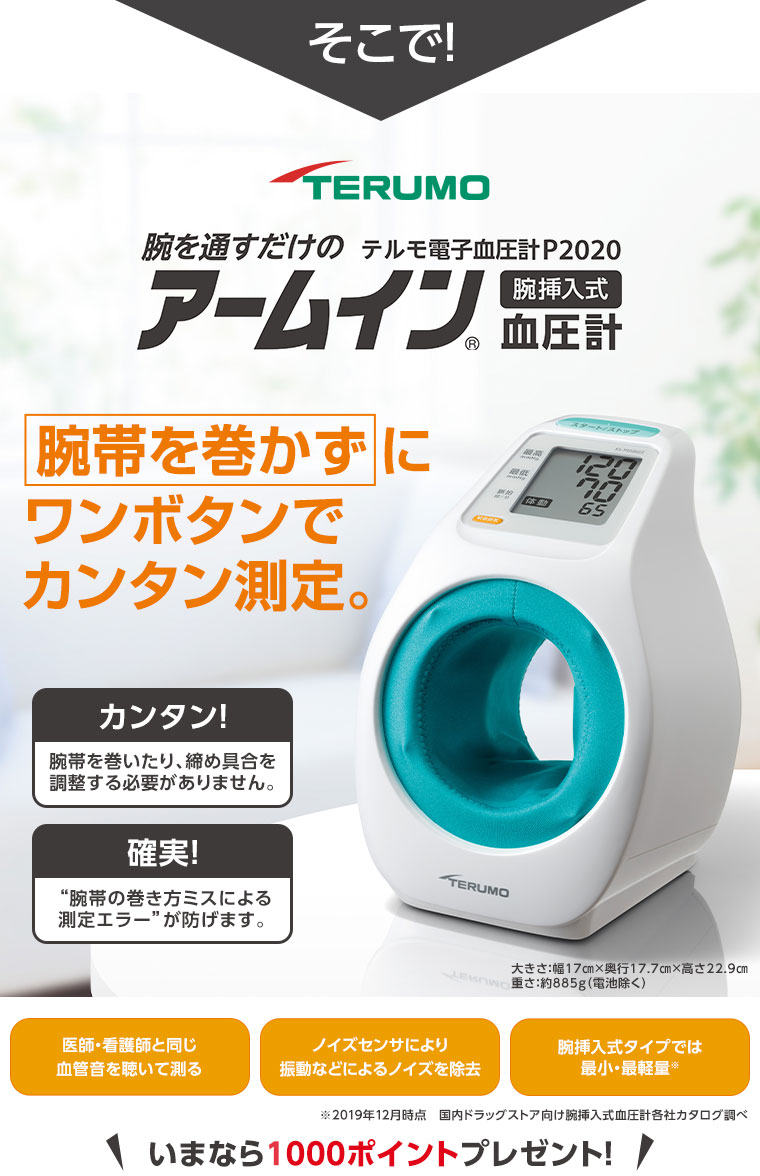 そこで！腕を通すだけの便利さ。腕帯を巻かずにワンボタンでカンタン測定。テルモ アームイン血圧計