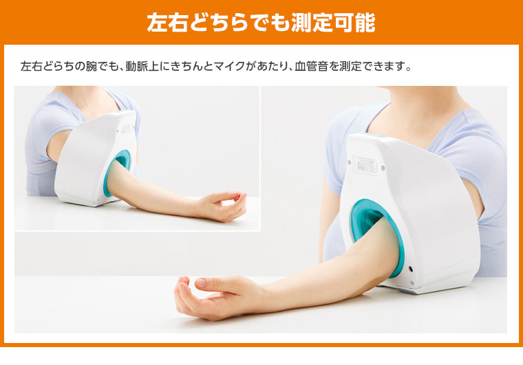 左右どちらでも測定可能