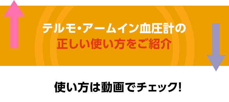 テルモ・アームイン血圧計の正しい使い方をご紹介！使い方は動画でチェック！