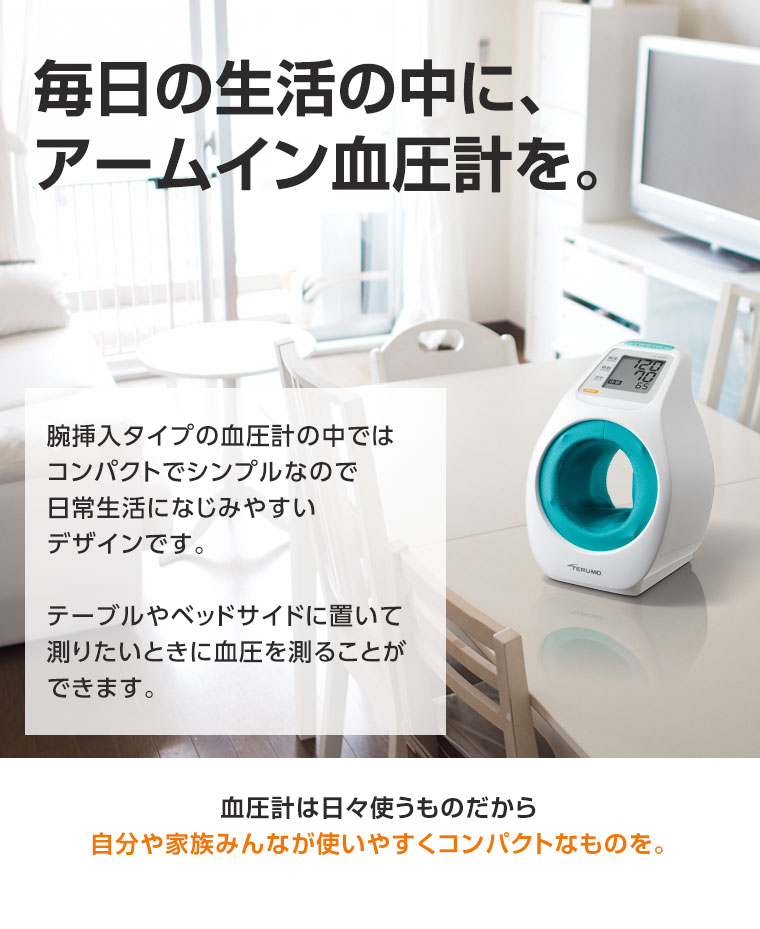 毎日の生活の中に、アームイン血圧計を。