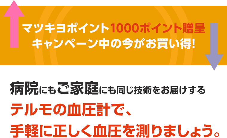 マツキヨポイント1000ポイント贈呈。キャンペーン中の今がお買い得！