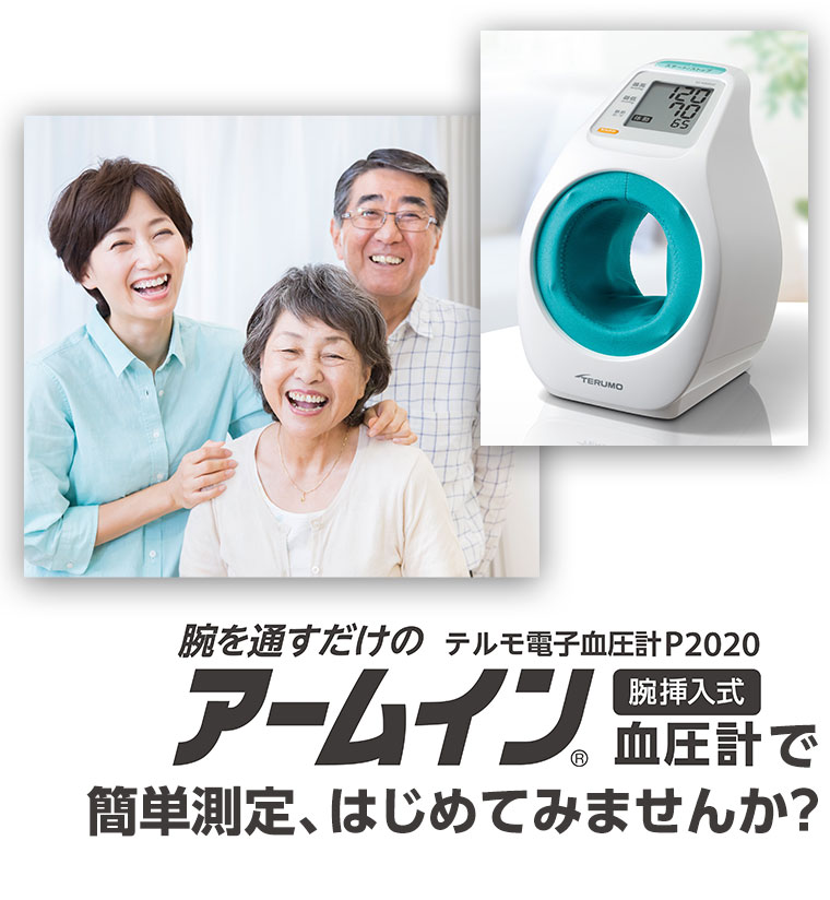 病院にもご家庭にも同じ技術をお届けするテルモの血圧計で、手軽に正しく血圧を測りましょう。アームイン血圧計で簡単測定、はじめてみませんか？