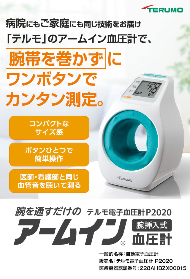 病院にもご家庭にも同じ技術をお届け「テルモ」のアームイン血圧計で、腕帯を巻かずにワンボタンでカンタン測定。