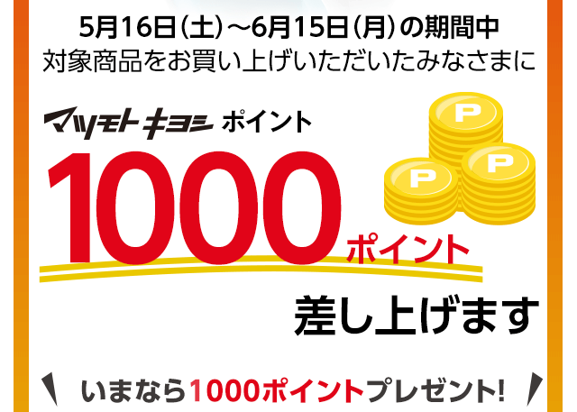 いまなら１０００ポイントプレゼント！