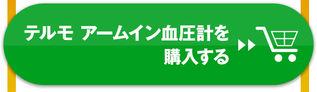 テルモ アームイン血圧計を購入する