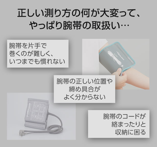 正しい測り方の何が大変って、やっぱり腕帯の取扱い…