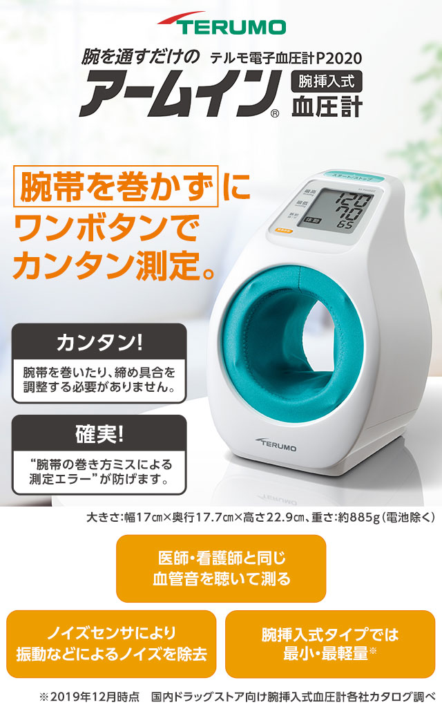 腕を通すだけの便利さ。腕帯を巻かずにワンボタンでカンタン測定。テルモ アームイン血圧計