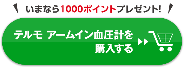 テルモ アームイン血圧計を購入する