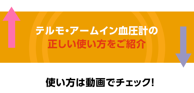 テルモ・アームイン血圧計の正しい使い方をご紹介！使い方は動画でチェック！