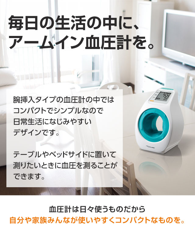 毎日の生活の中に、アームイン血圧計を。