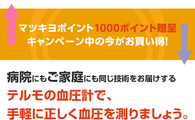マツキヨポイント1000ポイント贈呈。キャンペーン中の今がお買い得！