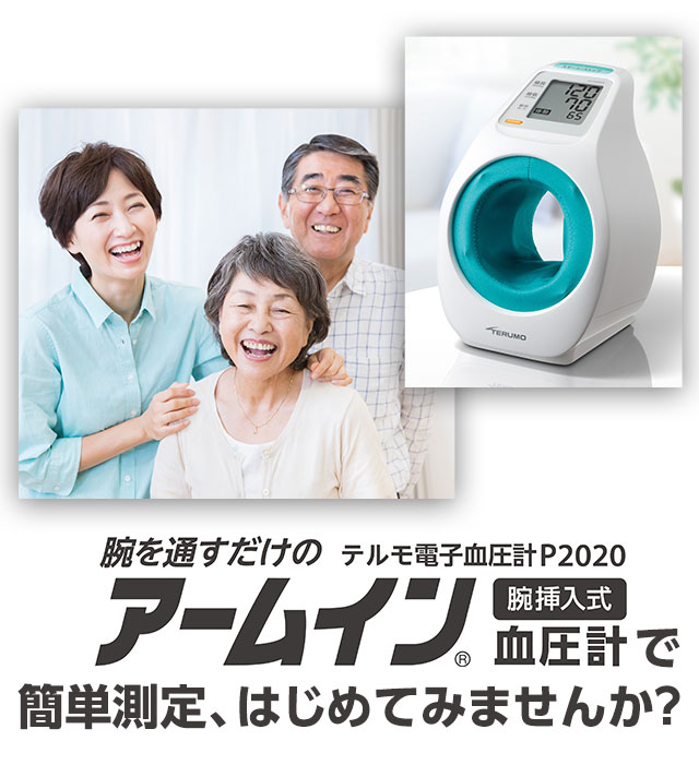 病院にもご家庭にも同じ技術をお届けするテルモの血圧計で、手軽に正しく血圧を測りましょう。アームイン血圧計で簡単測定、はじめてみませんか？
