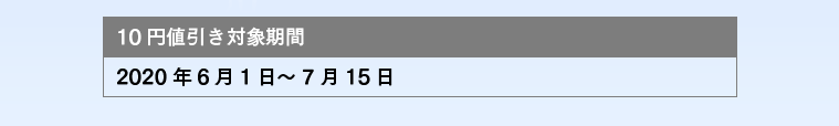 10円値引き対象期間：2019/11/21～2020/1/15