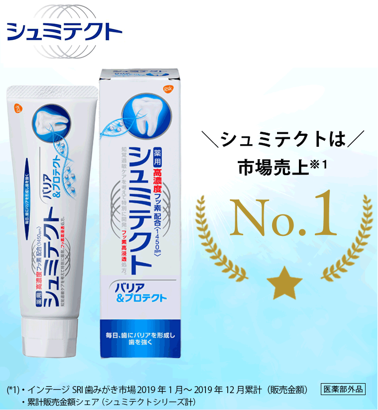 知覚過敏用ハミガキ売り上げNo.1　シュミテクト　「キーン」とシミる歯をどうにかしたい。１インテージSRI知覚過敏用ハミガキ市場2018年6月～2019年5月累計販売金額シェア（シュミテクトシリーズ計）定期的に歯科医の検診を受けましょう。医学部外品
