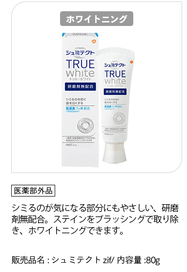 [シュミテクト トゥルーホワイト]「医薬部外品」シミるのが気になる部分にもやさしい、歯の研磨剤無配合。ステインをブラッシングで取り除き、ホワイトニングできます。シミるのが気になる部分にもやさしい、歯の研磨剤無配合。ステインをブラッシングで取り除き、ホワイトニングできます。販売品名:シュミテクトzif/ 内容量:80g