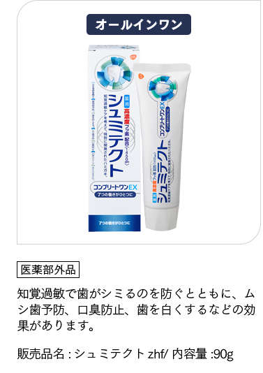 [シュミテクト デイリーケア+]「医薬部外品」知覚過敏で歯がシミるのを防ぐとともに、ムシ歯予防、口臭防止、歯を白くするなどの効果があります。販売品名:シュミテクトzhf/ 内容量:90g