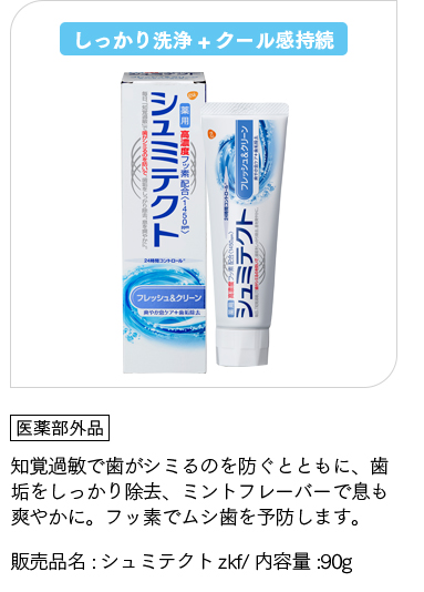 「医薬部外品」知覚過敏で歯がシミるのを防ぐとともに、歯垢をしっかり除去、ミントフレーバーで息も爽やかに。フッ素でムシ歯を予防します。販売品名:シュミテクトzkf/ 内容量:90g