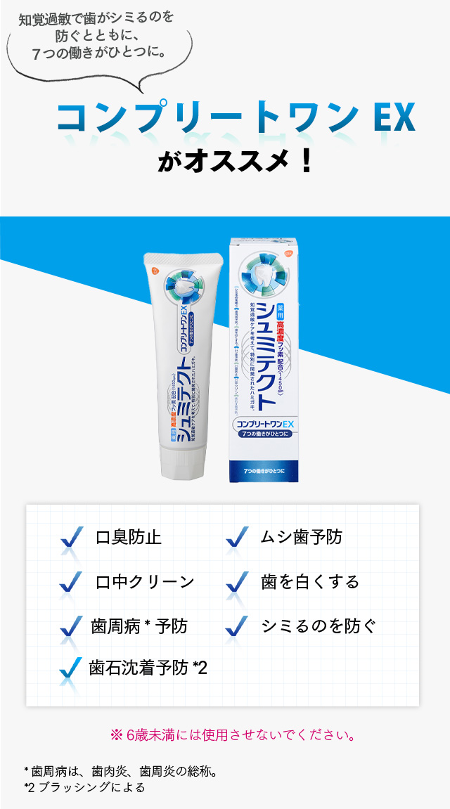 コンプリートEX 　※6歳未満には使用させないでください。