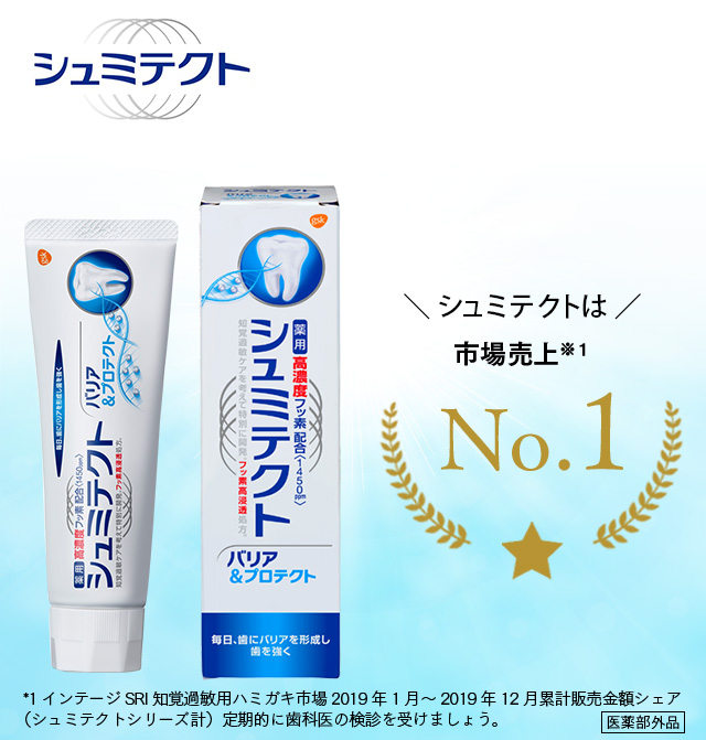 知覚過敏用ハミガキ売り上げNo.1　シュミテクト　「キーン」とシミる歯をどうにかしたい。１インテージSRI知覚過敏用ハミガキ市場2018年6月～2019年5月累計販売金額シェア（シュミテクトシリーズ計）定期的に歯科医の検診を受けましょう。医学部外品