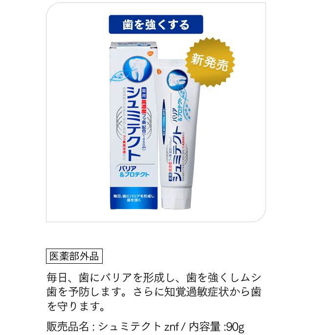 [シュミテクト バリア＆プロテクト]「医薬部外品」毎日、歯にバリアを形成し、歯を強くしムシ歯を予防します。さらに知覚過敏症状から歯を守ります。販売品名:シュミテクトznf / 内容量:90g