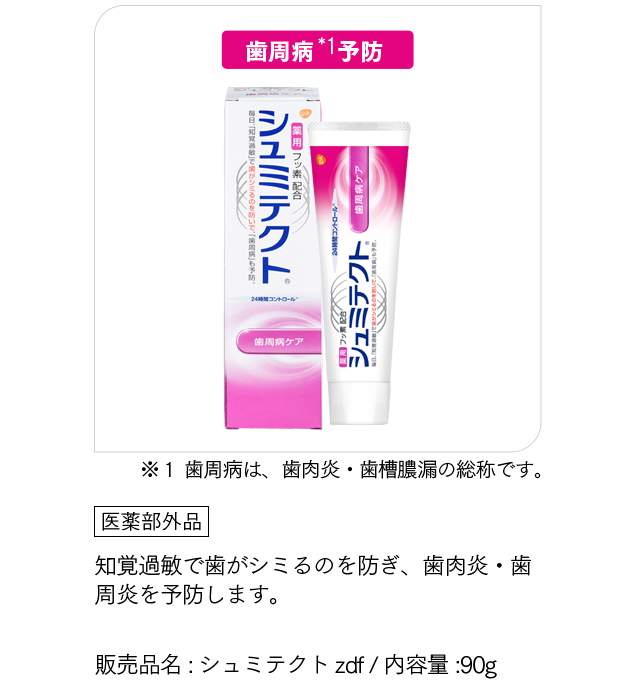 [シュミテクト 歯肉病ケア] ※１ 歯周病は、歯肉炎・歯槽膿漏の総称です。「医薬部外品」知覚過敏で歯がシミるのを防ぎ、歯肉炎・歯周炎を予防します。販売品名:シュミテクトzdf / 内容量:90g