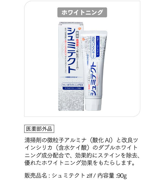 [シュミテクト ホワイトニング]「医薬部外品」清掃剤の微粒子アルミナ（酸化Al）と改良ツインシリカ（含水ケイ酸）のダブルホワイトニング成分配合で、効果的にステインを除去、優れたホワイトニング効果をもたらします。販売品名:シュミテクトzlf / 内容量:90g