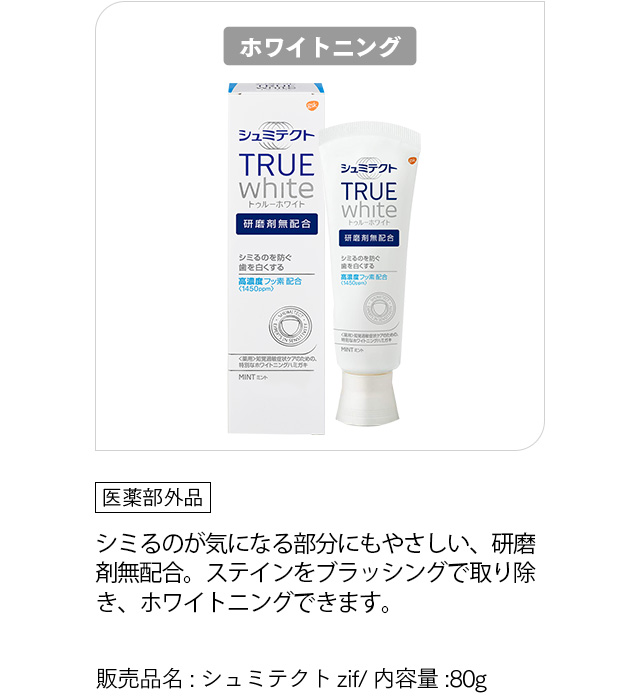 [シュミテクト トゥルーホワイト]「医薬部外品」シミるのが気になる部分にもやさしい、歯の研磨剤無配合。ステインをブラッシングで取り除き、ホワイトニングできます。シミるのが気になる部分にもやさしい、歯の研磨剤無配合。ステインをブラッシングで取り除き、ホワイトニングできます。販売品名:シュミテクトzif/ 内容量:80g