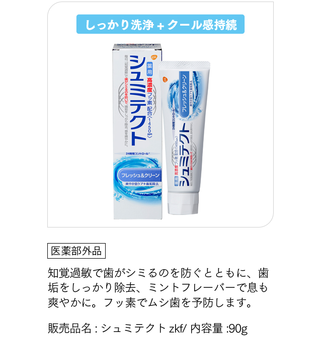 「シュミテクトフレッシュ＆クリーン」「医薬部外品」知覚過敏で歯がシミるのを防ぐとともに、歯垢をしっかり除去、ミントフレーバーで息も爽やかに。フッ素でムシ歯を予防します。販売品名:シュミテクトzkf/ 内容量:90g
