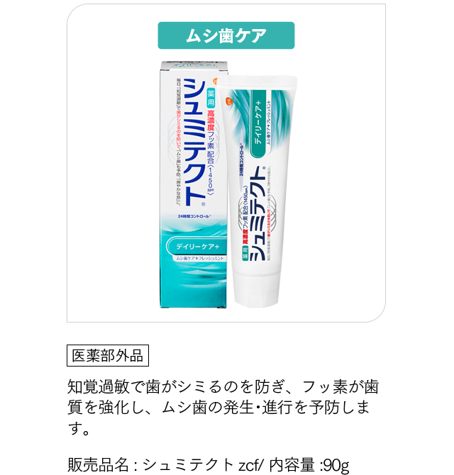 [シュミテクト デイリーケア+]「医薬部外品」ムシ歯ケア 知覚過敏で歯がシミるのを防ぐとともに、歯垢をしっかり除去、ミントフレーバーで息も爽やかに。フッ素でムシ歯を予防します。販売品名:シュミテクトzcf/ 内容量:90g