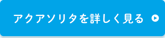 アクアソリタを詳しく見る
