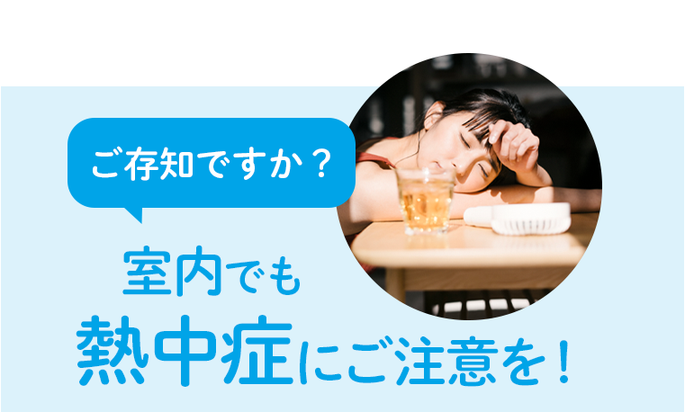 ご存知ですか？室内でも熱中症にご注意を！