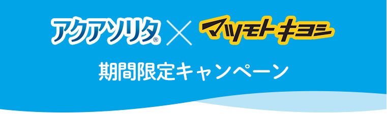 アクアソリタ（R） × マツモトキヨシ 期間限定キャンペーン