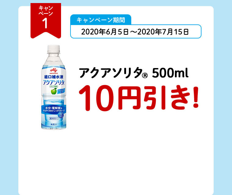 キャンペーン1 キャンペーン期間 2020年6月5日～2020年7月15日 アクアソリタ（R） 500ml 10円引き！
