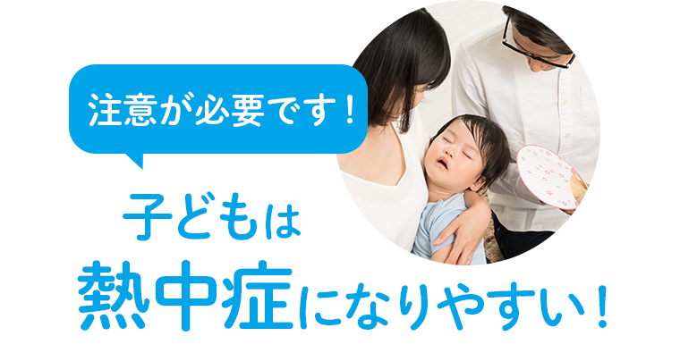 注意が必要です！ 子どもは熱中症になりやすい！