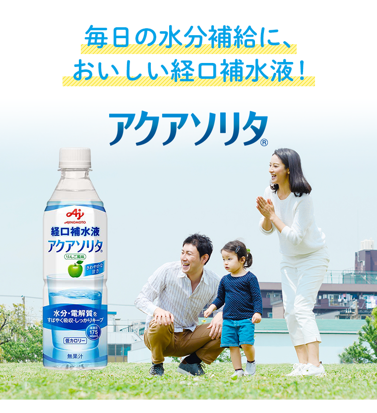 毎日の水分補給に、おいしい経口補水液 アクアソリタ(R)