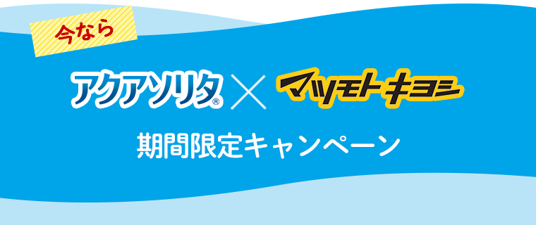 今なら アクアソリタ(R) × マツモトキヨシ 期間限定キャンペーン