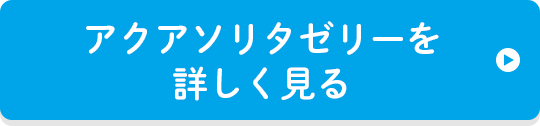 アクアソリタゼリーを詳しく見る